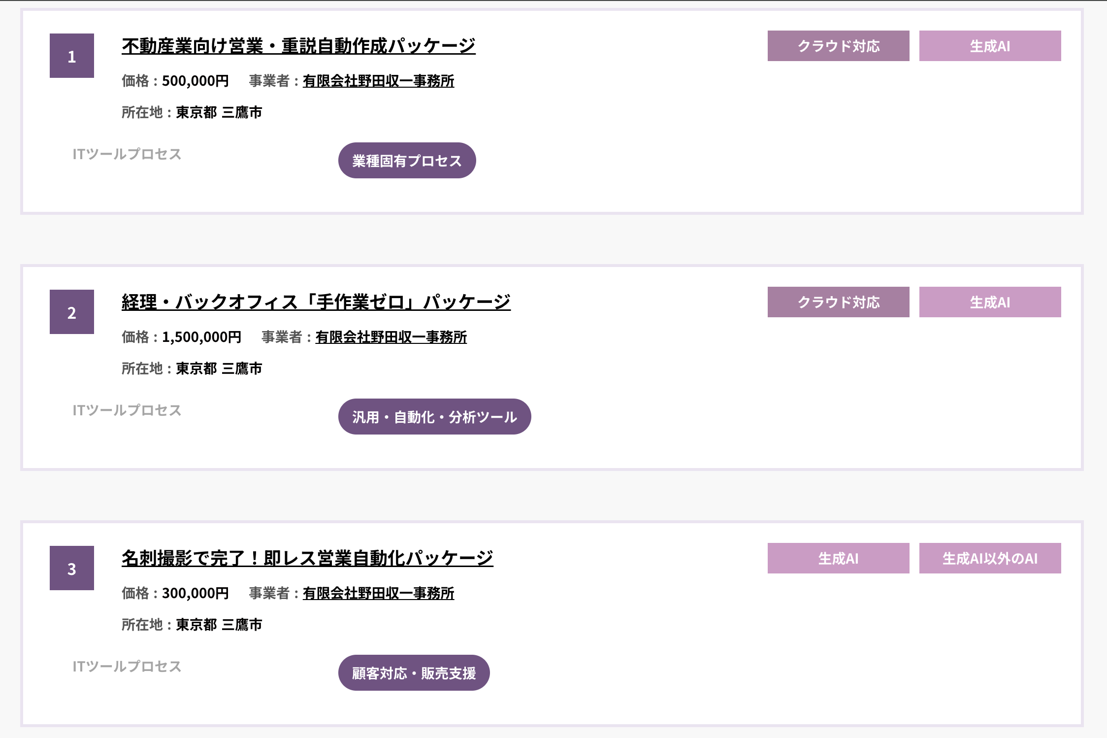 登録済みITツール情報一覧